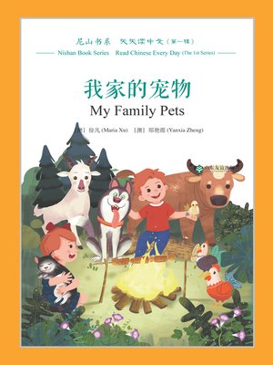 cover image of 我家的宠物 (My Family Pets)